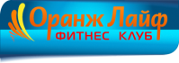 Фитнес-клуб «Оранж лайф» Фитнес-клуб «Оранж лайф»